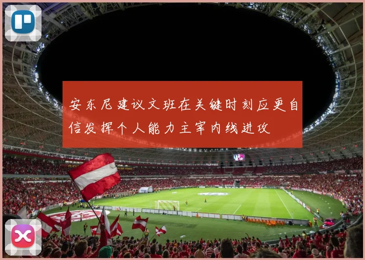 安东尼建议文班在关键时刻应更自信发挥个人能力主宰内线进攻