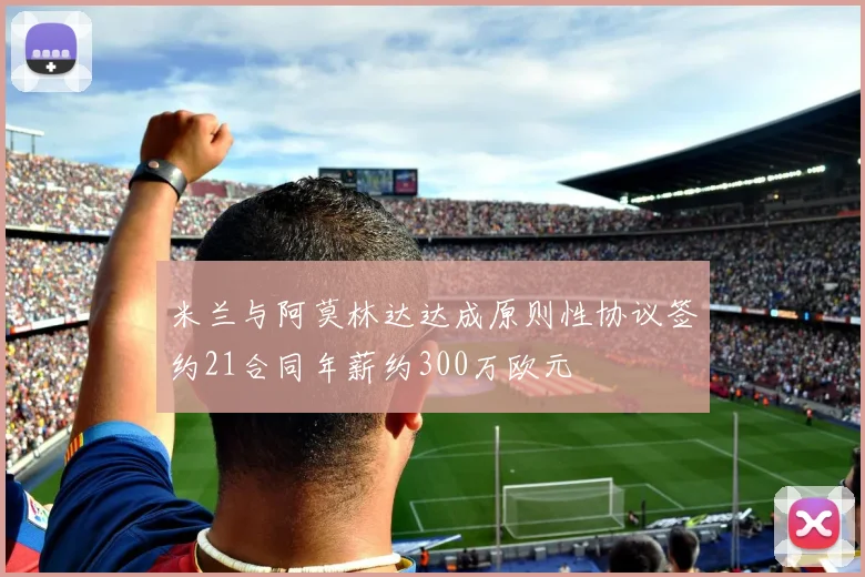 米兰与阿莫林达达成原则性协议签约21合同年薪约300万欧元