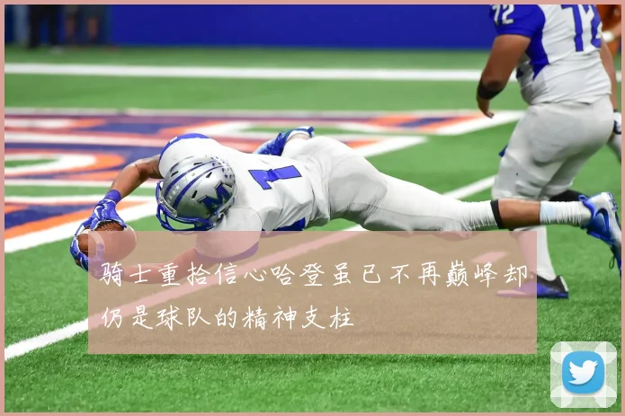骑士重拾信心哈登虽已不再巅峰却仍是球队的精神支柱