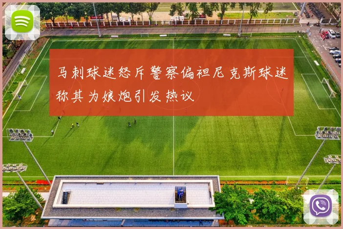 马刺球迷怒斥警察偏袒尼克斯球迷称其为娘炮引发热议