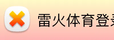 雷火体育登录入口 Logo
